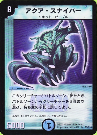 No.59 アクア・スナイパー