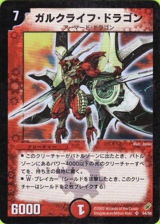 No.178 ガルクライフ・ドラゴン