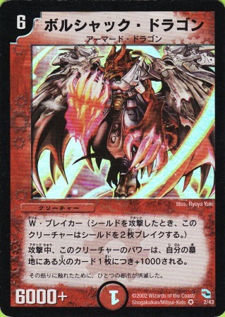 No.235 ボルシャック・ドラゴン