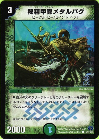 No.359 秘精甲蟲メタルバグ