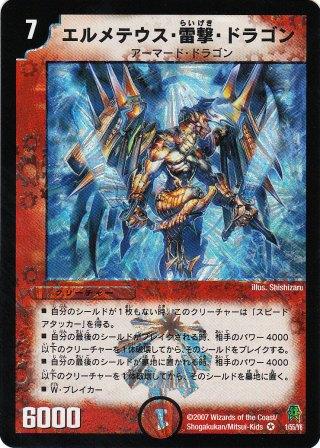 No.406 エルメテウス・雷撃・ドラゴン