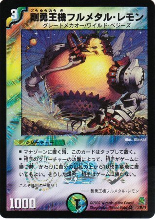 No.408 剛勇王機フルメタル・レモン