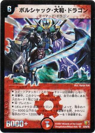 No.423 ボルシャック・大和・ドラゴン