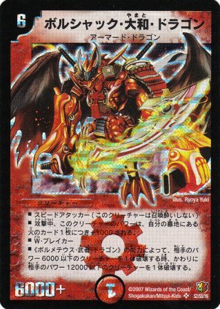 No.424 ボルシャック・大和・ドラゴン