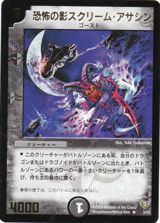 No.535 恐怖の影スクリーム・アサシン