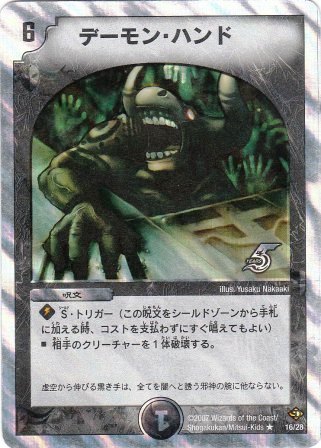 No.826 デーモン・ハンド