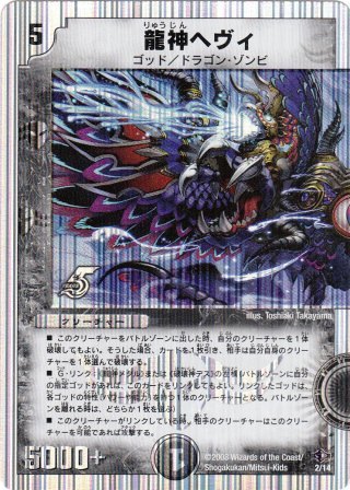 No.831 龍神ヘヴィ
