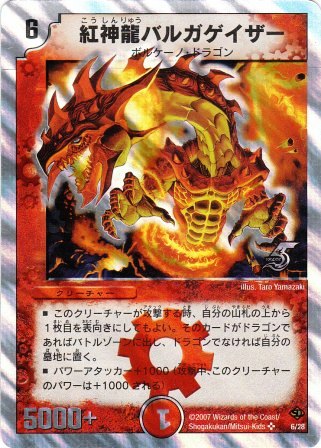 No.838 紅神龍バルガゲイザー