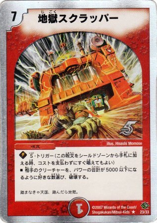 No.841 地獄スクラッパー