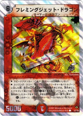 No.847 フレミングジェット・ドラゴン