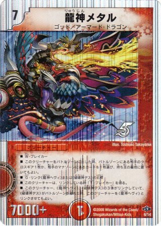 No.851 龍神メタル