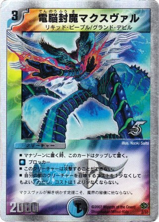 No.862 電脳封魔マクスヴァル