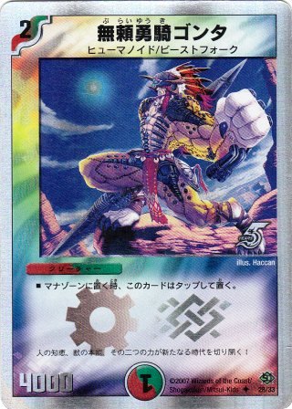 No.865 無頼勇騎ゴンタ