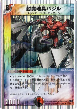 No.866 封魔魂具バジル