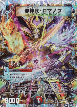 No.981 邪神R・ロマノフ