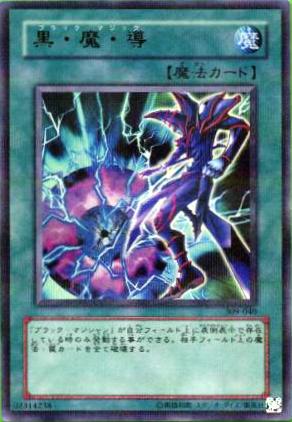 No.118 黒・魔・導