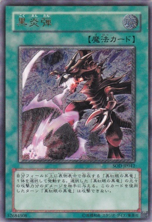 No.121 黒炎弾