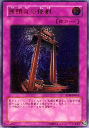 No.148 断頭台の惨劇