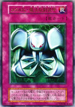 No.156 メタル化・魔法反射装甲