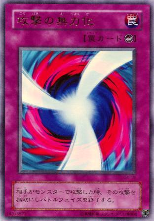 No.180 攻撃の無力化