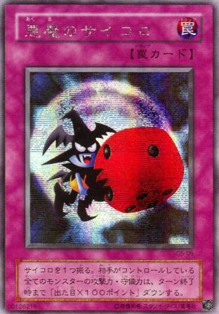No.185 悪魔のサイコロ