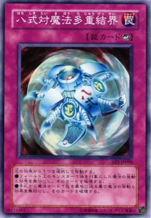 No.204 八式対魔法多重結界