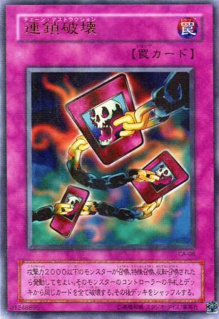 No.206 【 連鎖破壊 】