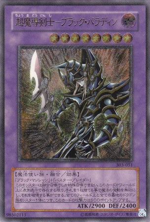 No.264 超魔導剣士−ブラック・パラディン