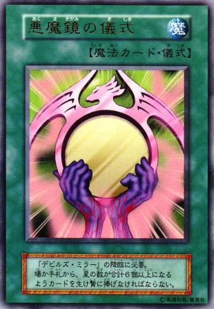 No.302 悪魔鏡の儀式