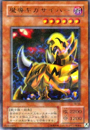 No.330 魔導ギガサイバー