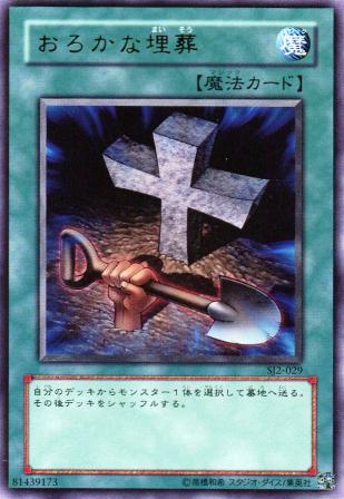 No.0385 おろかな埋葬