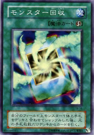 No.401 モンスター回収