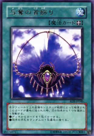 No.423 与奪の首飾り