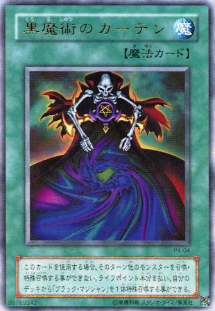 No.439 黒魔術のカーテン