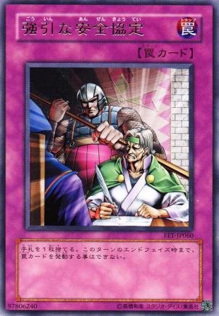 No.483 強引な安全協定