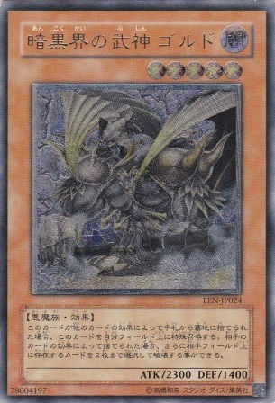 No.550 暗黒界の武神 ゴルド