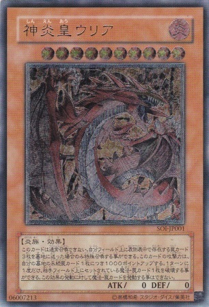 No.555 神炎皇 ウリア