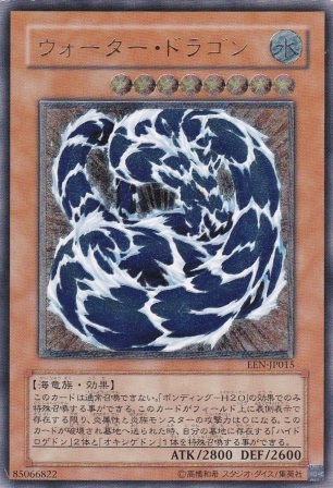 No.584 ウォーター・ドラゴン