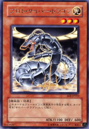 No.588 プロト・サイバー・ドラゴン