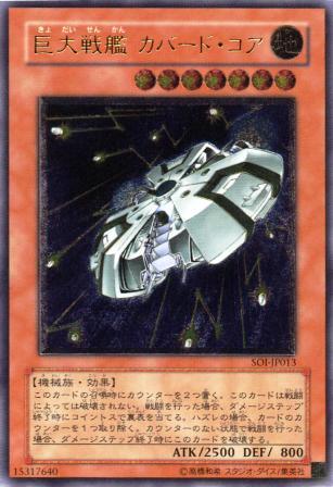 No.597 巨大戦艦 カーバード・コア