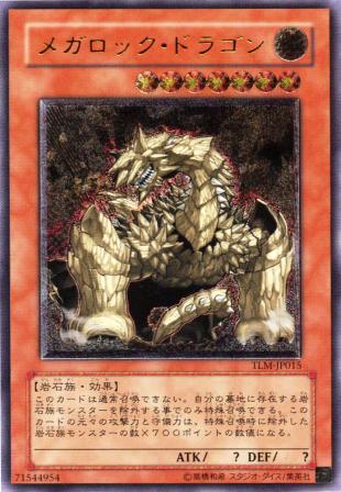 No.600 メガロック・ドラゴン