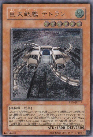 No.611 巨大戦艦 テトラン