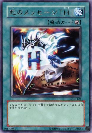 No.628 死のメッセージ「H」