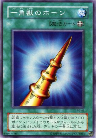 No.634 一角獣のホーン