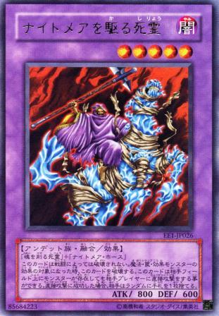 No.673 ナイトメアを駆る死霊