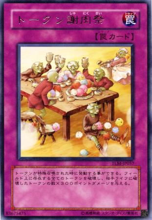 No.741 トークンの謝肉祭