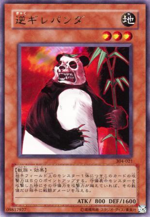No.784 逆ギレパンダ