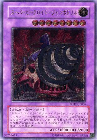 No.858 スーパービークロイド−ジャンボドリル