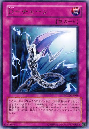 No.865 D−チェーン