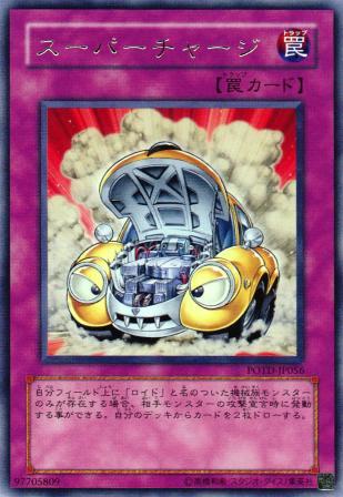 No.866 【 スーパーチャージ 】】
